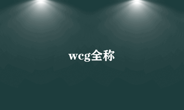 wcg全称