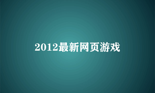 2012最新网页游戏