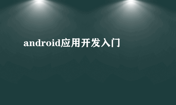 android应用开发入门