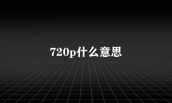 720p什么意思