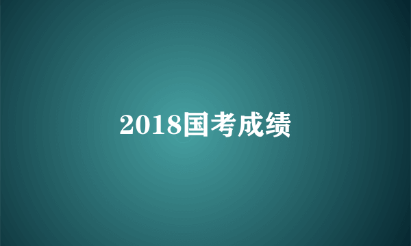 2018国考成绩