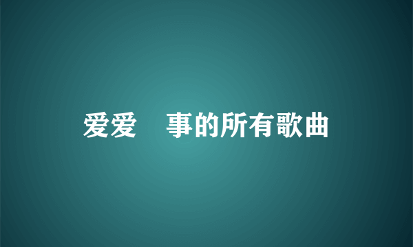 爱爱囧事的所有歌曲