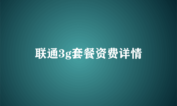 联通3g套餐资费详情