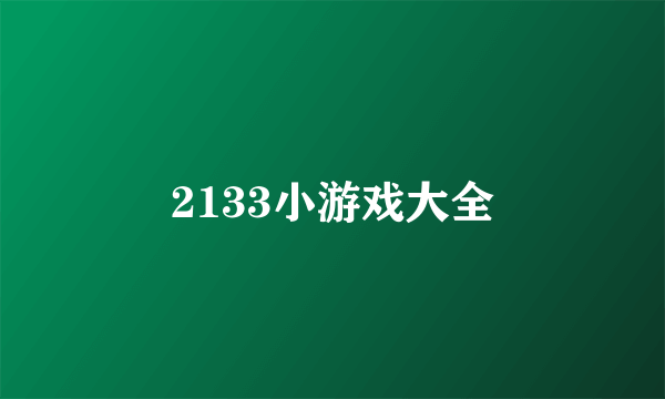 2133小游戏大全