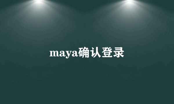 maya确认登录