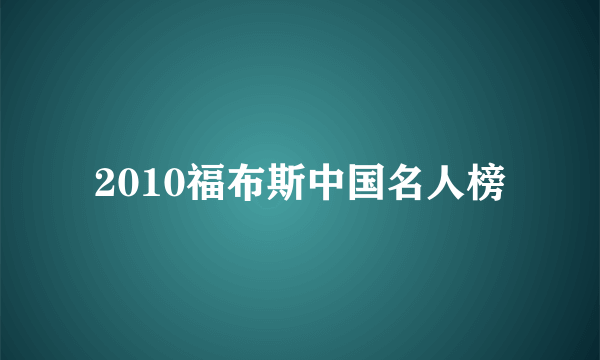 2010福布斯中国名人榜