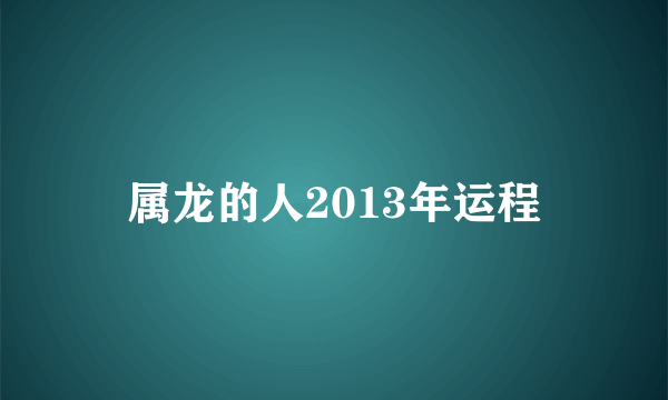 属龙的人2013年运程