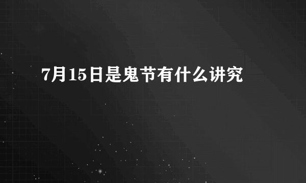 7月15日是鬼节有什么讲究