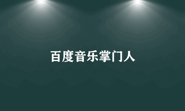 百度音乐掌门人