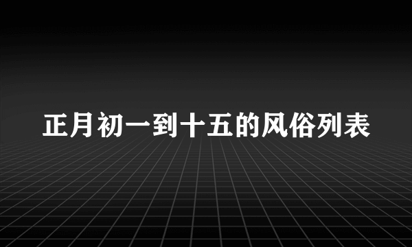 正月初一到十五的风俗列表