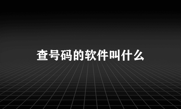 查号码的软件叫什么