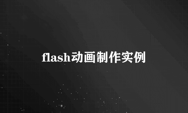 flash动画制作实例