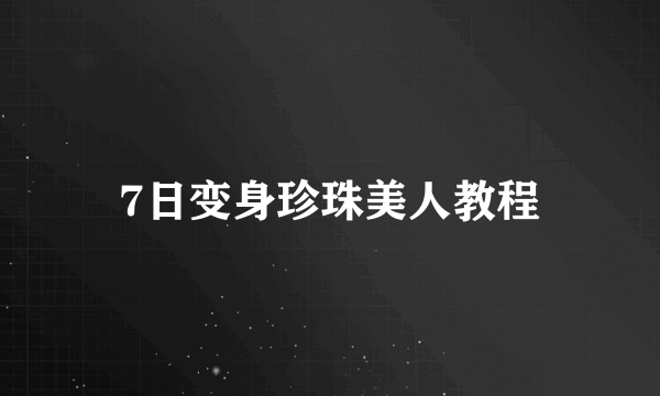 7日变身珍珠美人教程