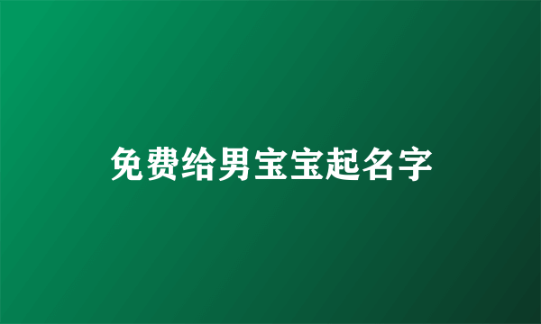 免费给男宝宝起名字