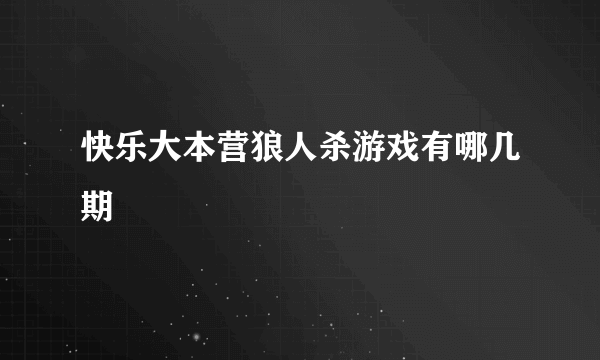 快乐大本营狼人杀游戏有哪几期