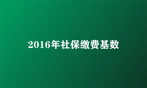 2016年社保缴费基数