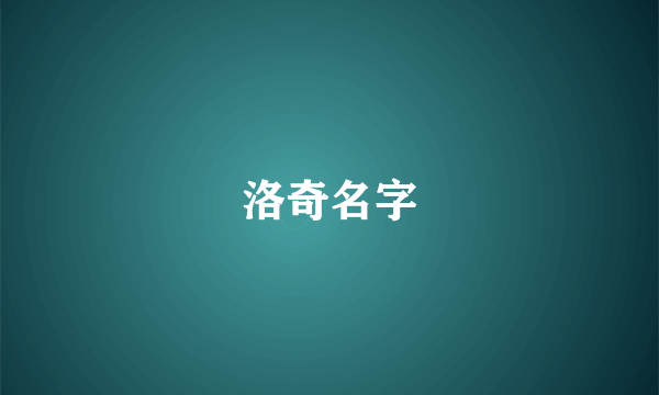 洛奇名字