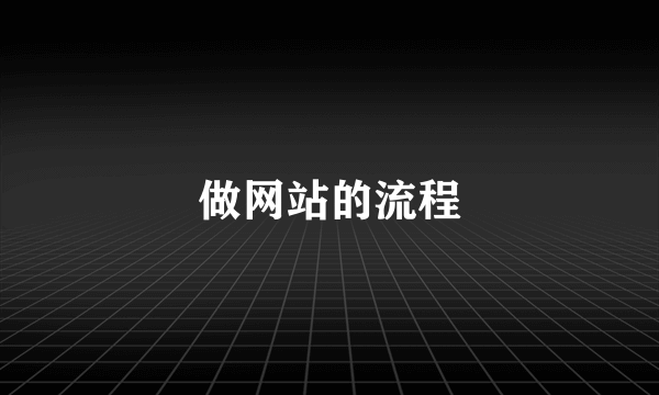 做网站的流程