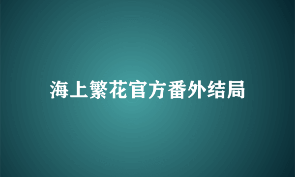 海上繁花官方番外结局