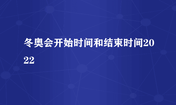 冬奥会开始时间和结束时间2022