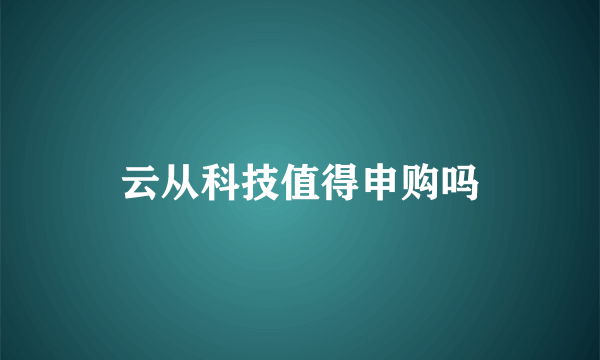 云从科技值得申购吗