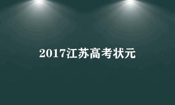 2017江苏高考状元