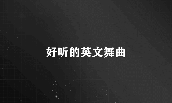 好听的英文舞曲