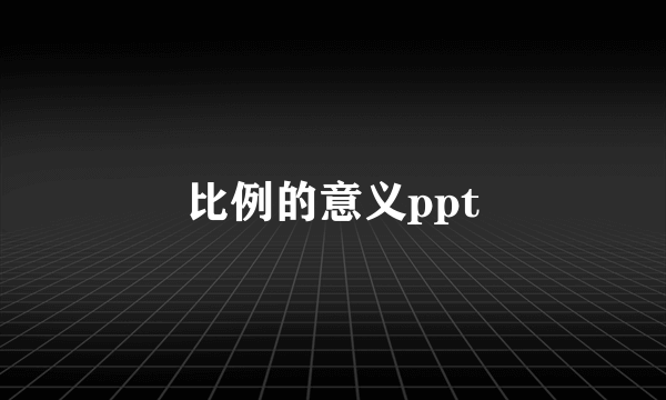 比例的意义ppt