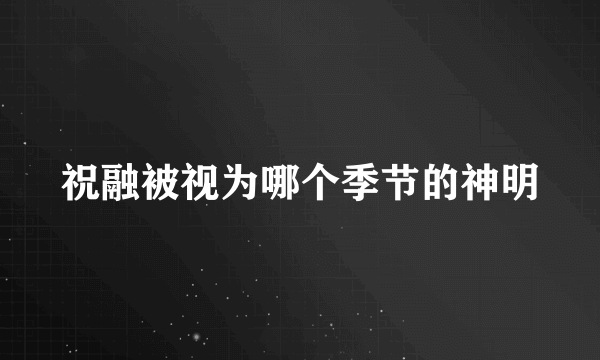 祝融被视为哪个季节的神明