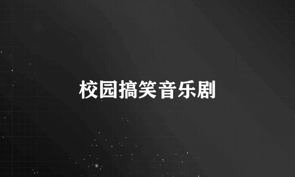 校园搞笑音乐剧