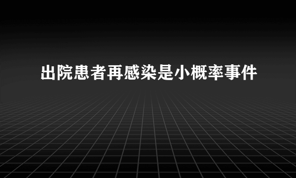 出院患者再感染是小概率事件