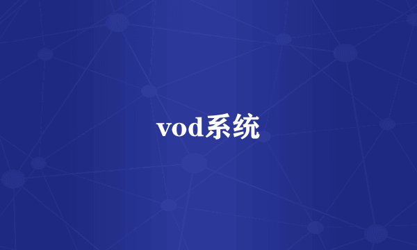 vod系统