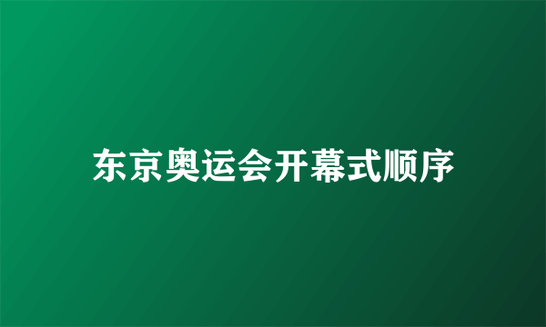 东京奥运会开幕式顺序