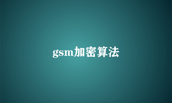 gsm加密算法