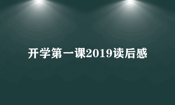 开学第一课2019读后感