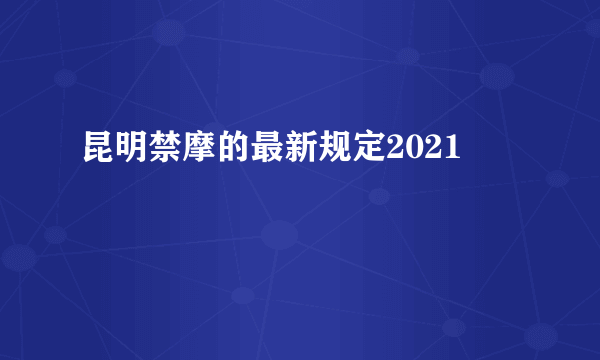 昆明禁摩的最新规定2021