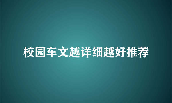 校园车文越详细越好推荐