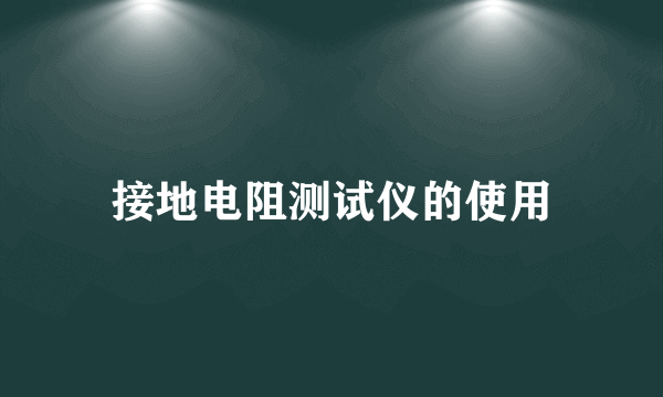 接地电阻测试仪的使用