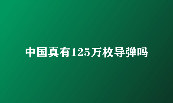 中国真有125万枚导弹吗