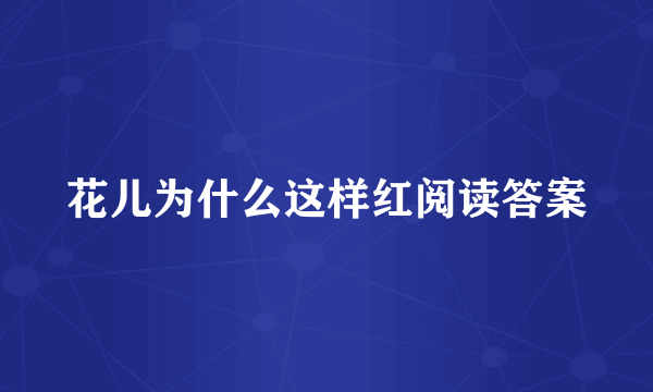 花儿为什么这样红阅读答案