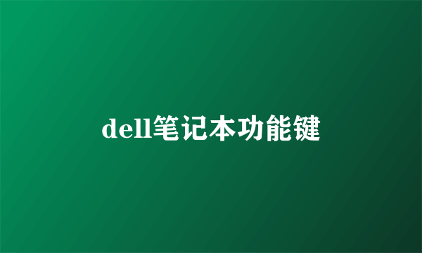 dell笔记本功能键