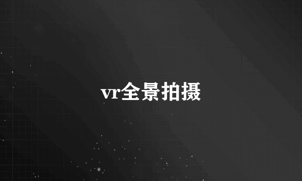 vr全景拍摄