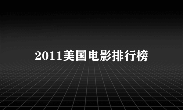 2011美国电影排行榜