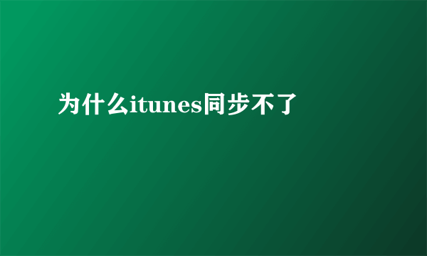 为什么itunes同步不了