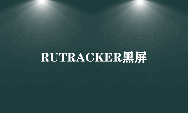 RUTRACKER黑屏