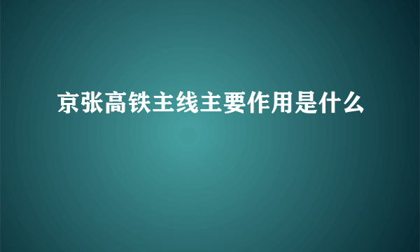 京张高铁主线主要作用是什么