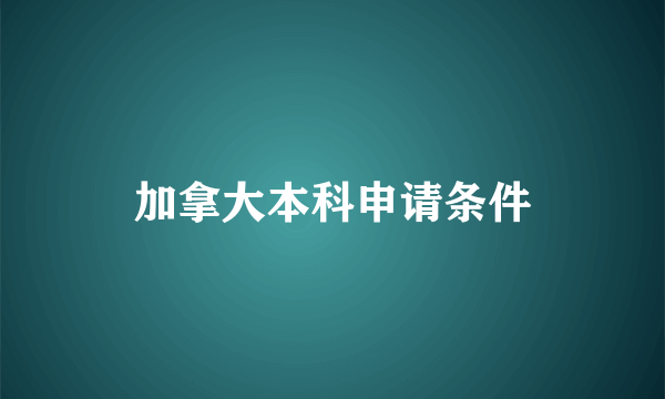 加拿大本科申请条件