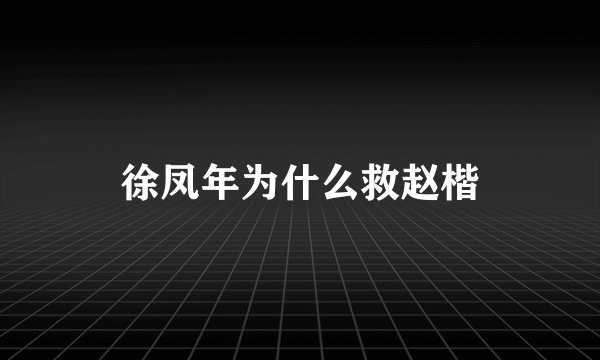 徐凤年为什么救赵楷