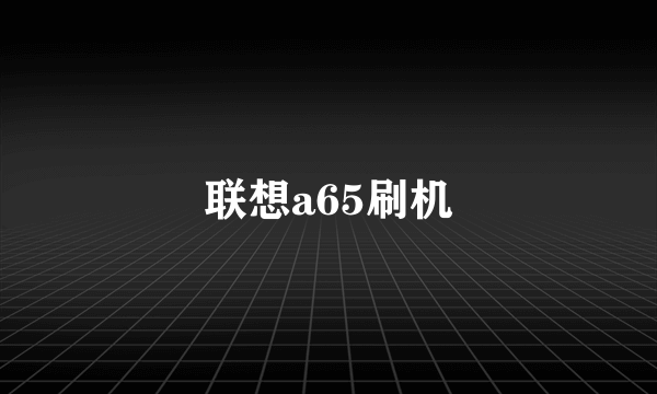 联想a65刷机