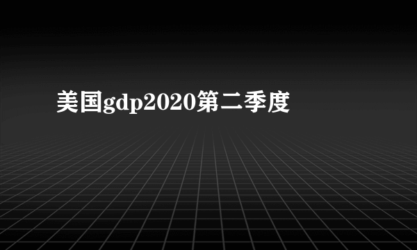 美国gdp2020第二季度